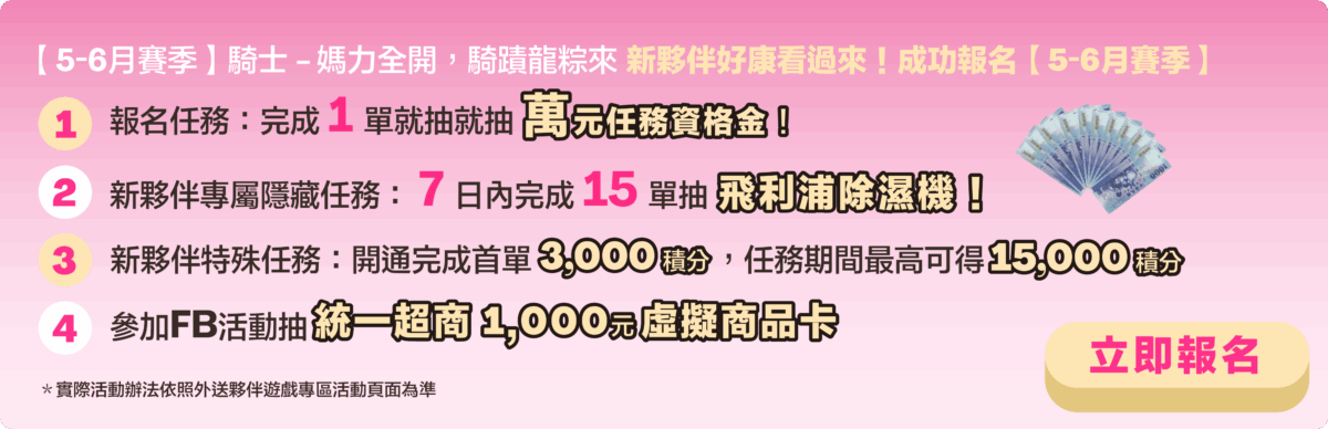 【5-6月賽季】報名任務即抽萬元獎金，達標還有機會贏飛利浦除濕機！