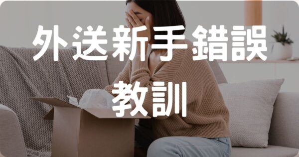 外送新手常見錯誤與陷阱示意圖，避免打翻餐點等新手問題