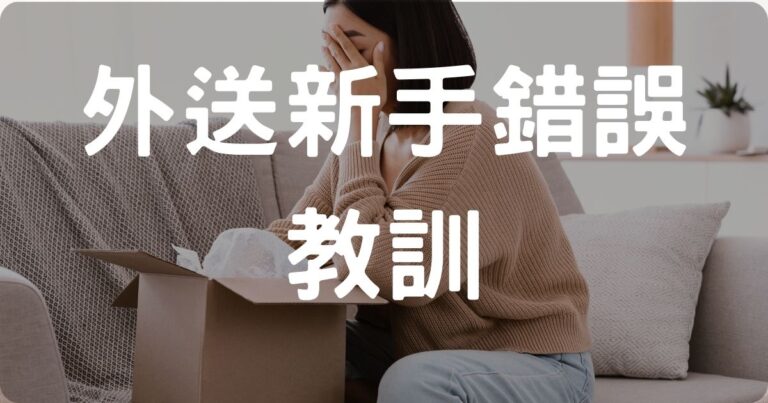 外送新手常見錯誤與陷阱示意圖，避免打翻餐點等新手問題