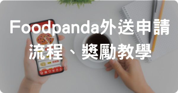 2025 Foodpanda 外送員申請條件與註冊流程教學圖